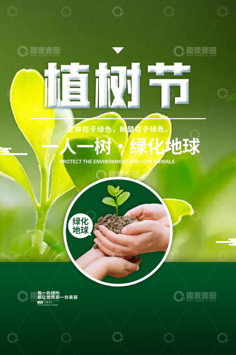 3.12植树节绿色宣传海报1