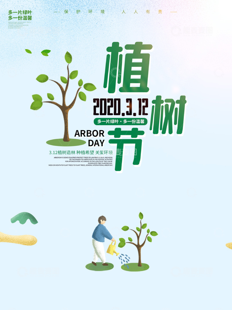 美丽春天3.12植树节绿色海报