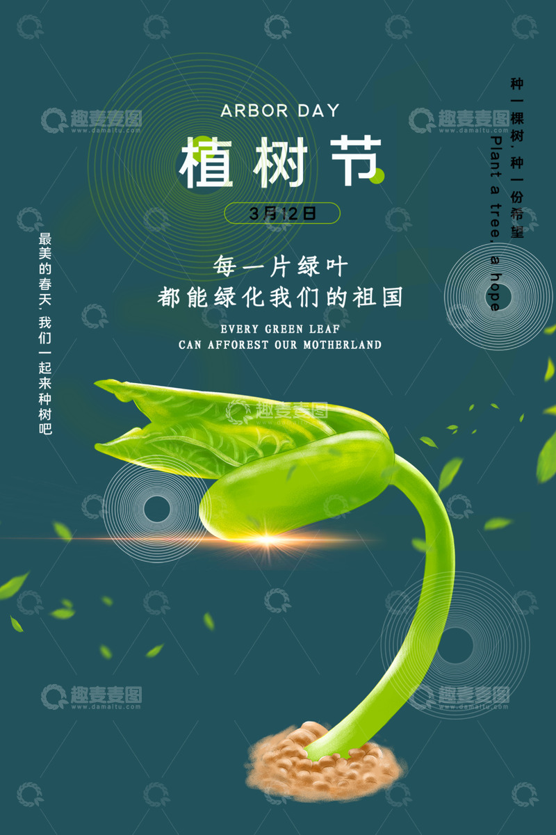 源文件下载【趣麦麦图】-春日3.12植树节绿色宣传海报