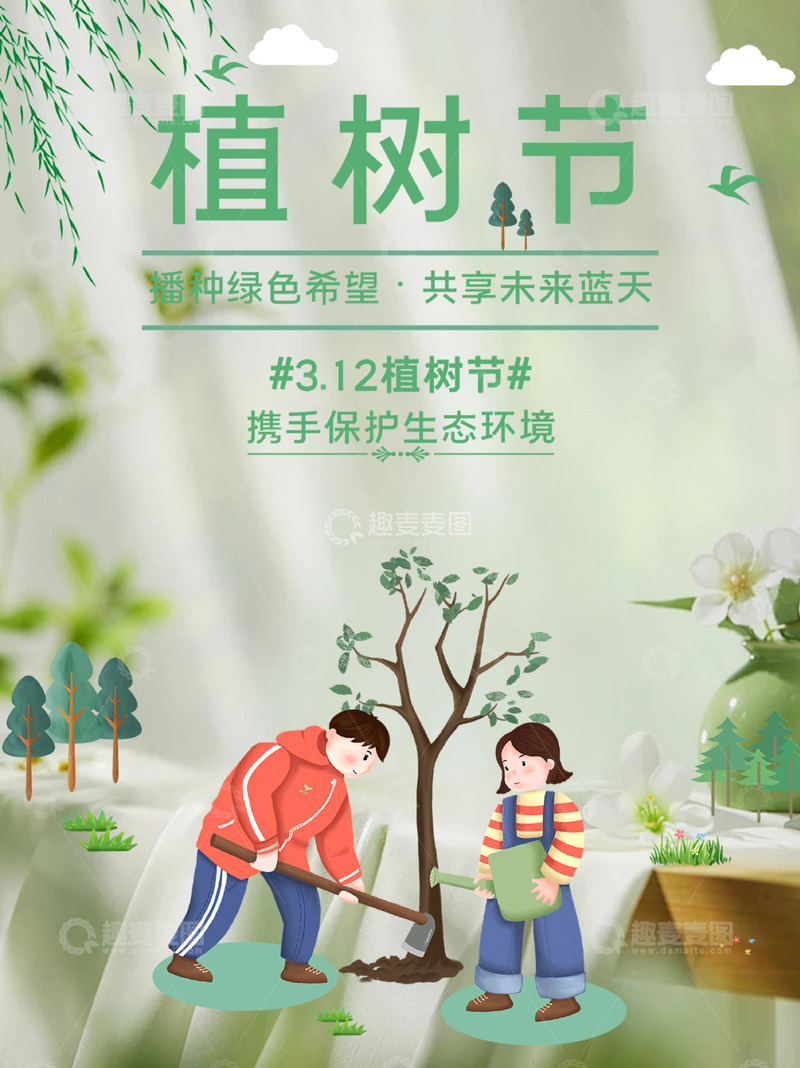 源文件下载【趣麦麦图】-3.12植树节宣传活动海报