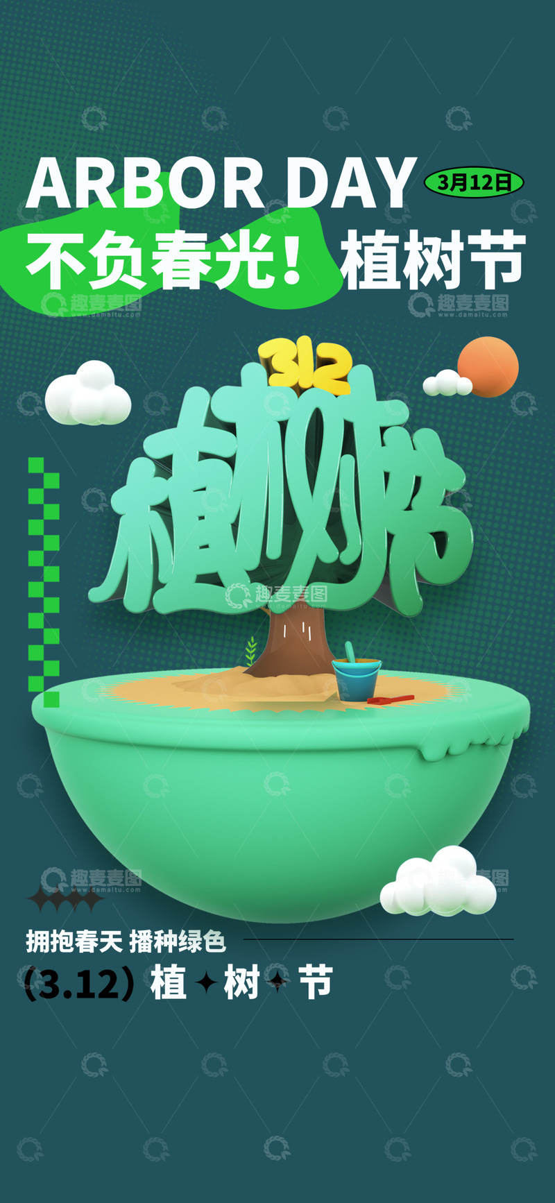 源文件下载【趣麦麦图】-3.12植树节绿色宣传海报12