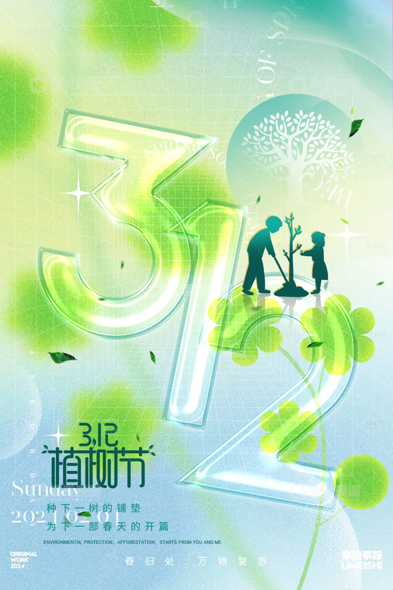 源文件下载【趣麦麦图】-绿色3.12植树节宣传海报