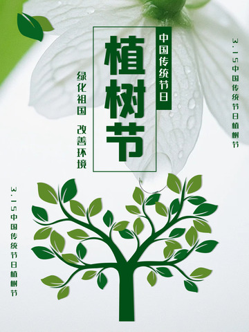3.12植树节绿色宣传海报