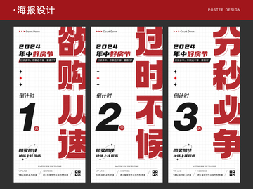 地产倒计时活动海报