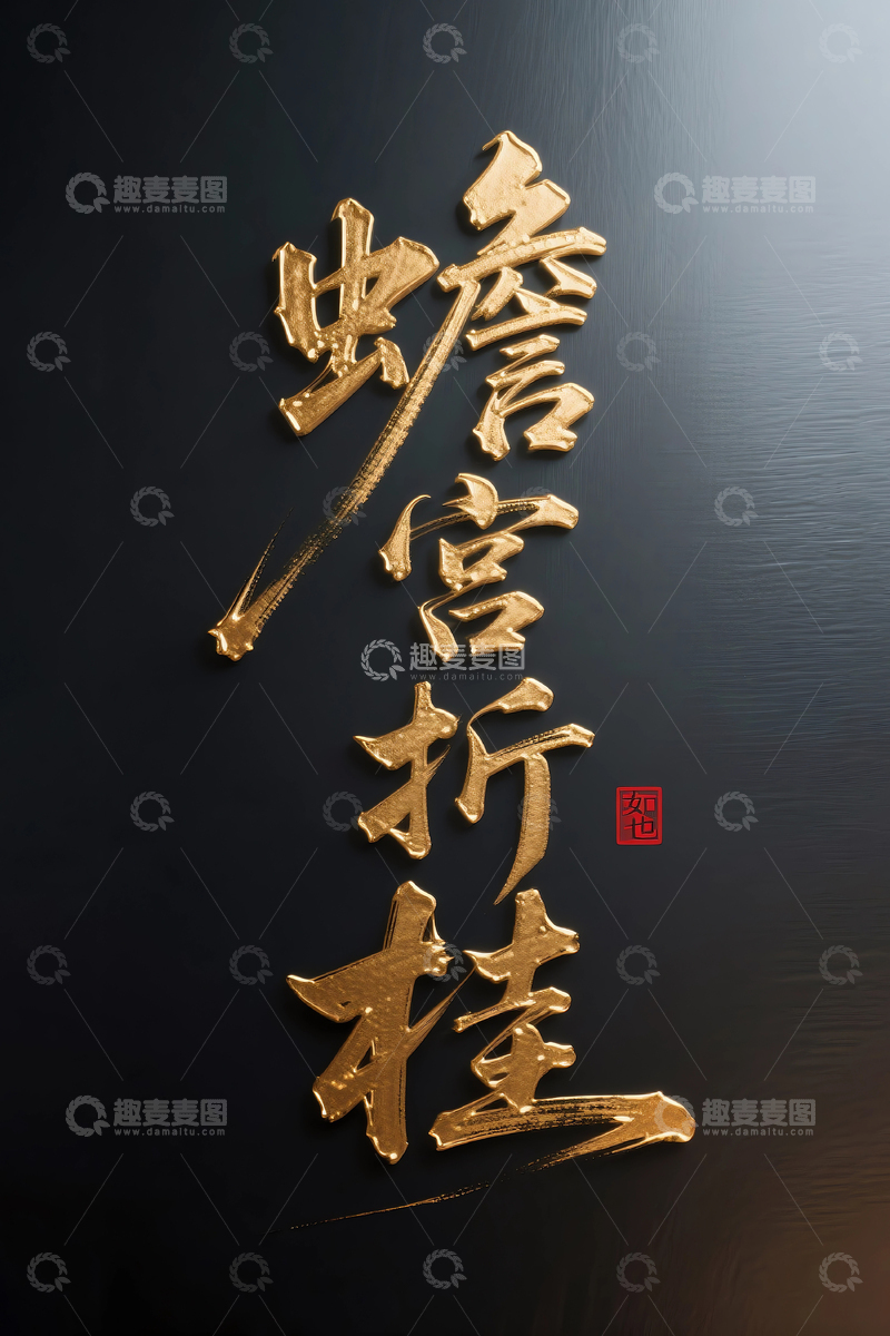 高清大图下载【趣麦麦图】蟾宫折桂国风毛笔字