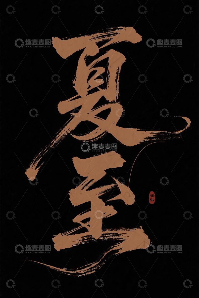 高清大图下载【趣麦麦图】节气夏至国风毛笔字