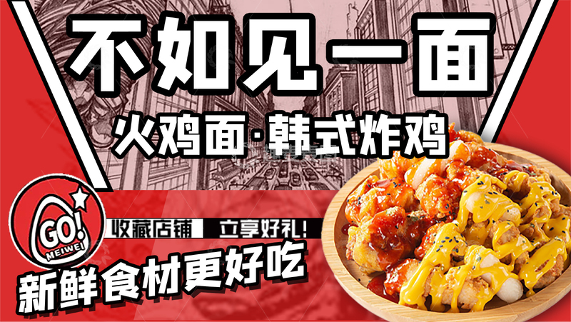 源文件下载【趣麦麦图】餐饮美食韩式炸鸡火鸡面banner