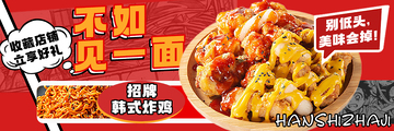 餐饮美食韩式炸鸡海报banner