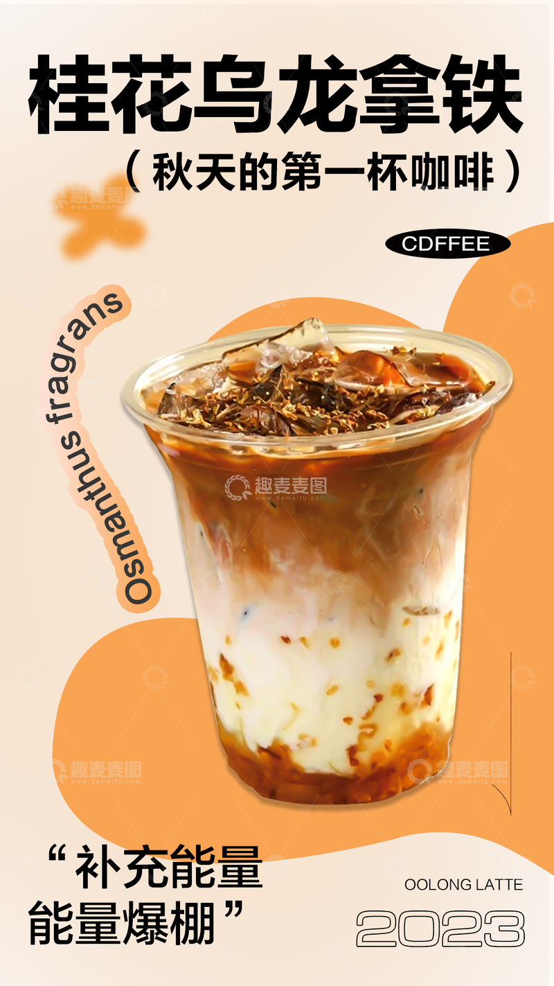 源文件下载【趣麦麦图】咖啡奶茶海报12