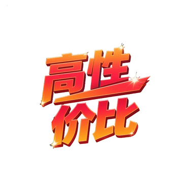 高性价比电商字体设计