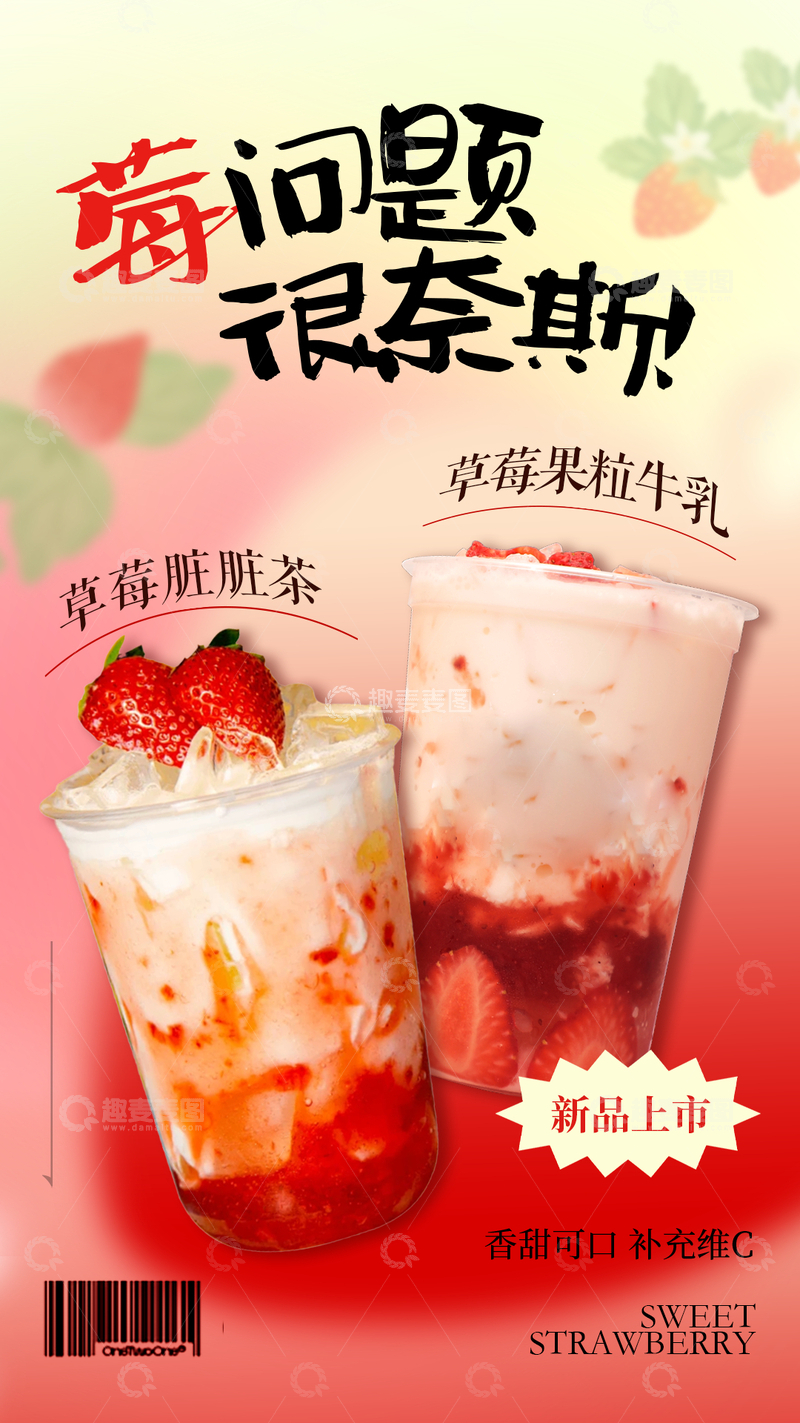 源文件下载【趣麦麦图】奶茶水果茶海报12