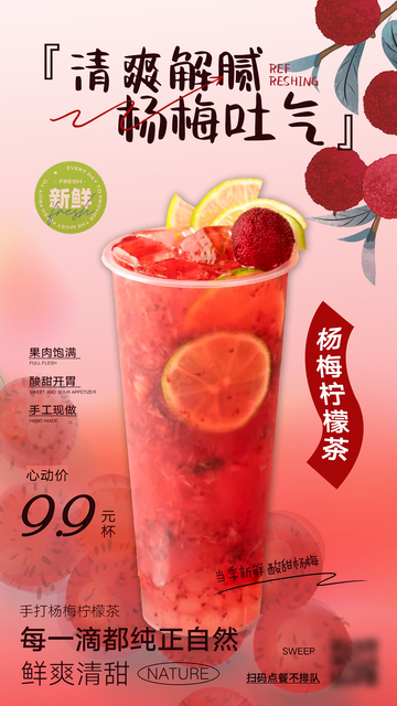 杨梅柠檬奶茶水果茶海报