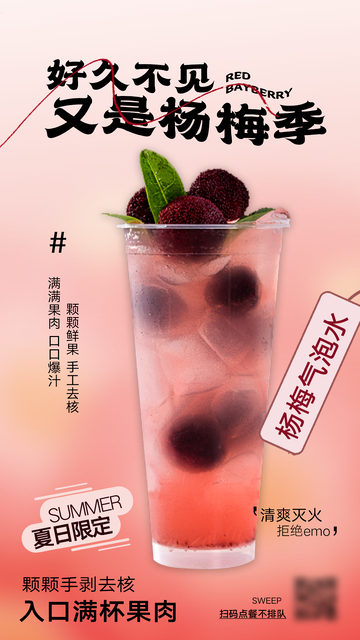 杨梅气泡水奶茶水果茶海报
