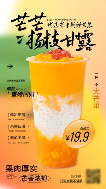 奶茶杨枝甘露海报