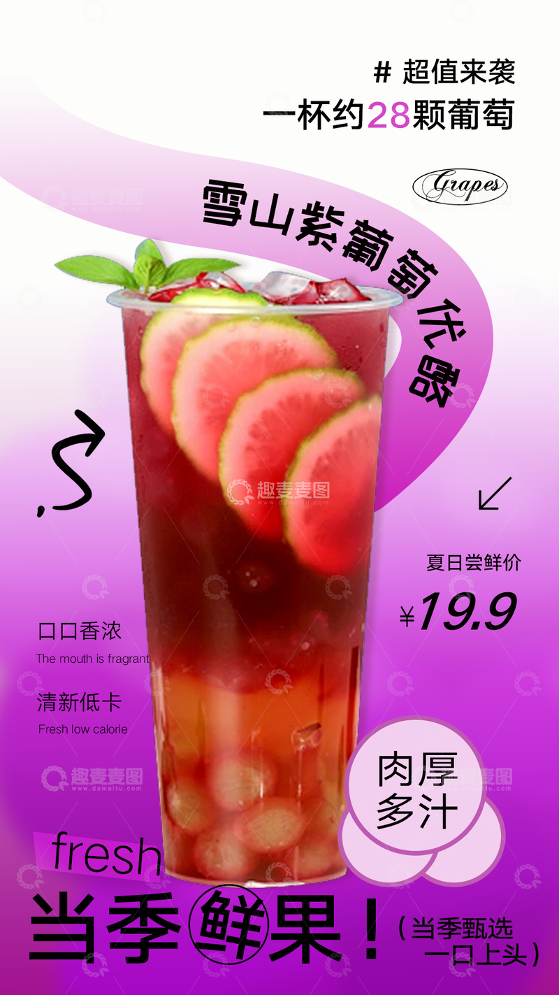 源文件下载【趣麦麦图】雪山紫葡萄优酪奶茶水果茶海报