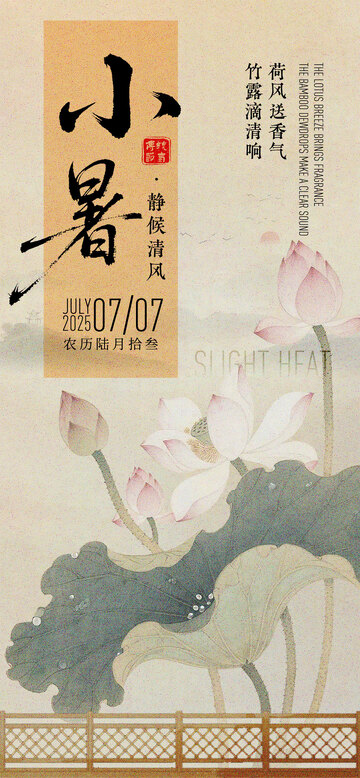 小暑古风海报