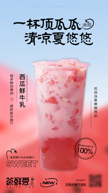 西瓜鲜牛乳奶茶水果茶海报