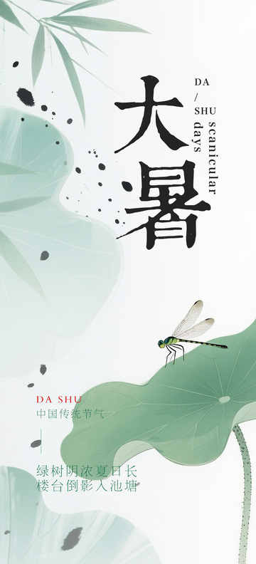 大暑二十四节气海报