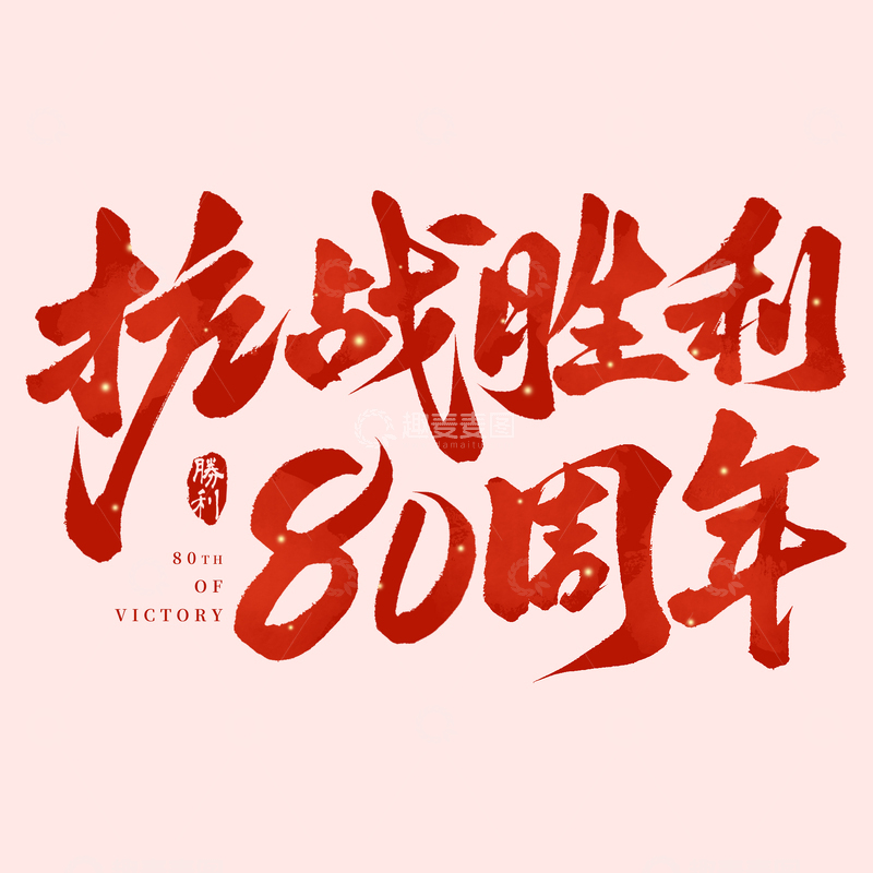 源文件下载【趣麦麦图】大气红色抗战胜利80周年手写毛笔艺术字