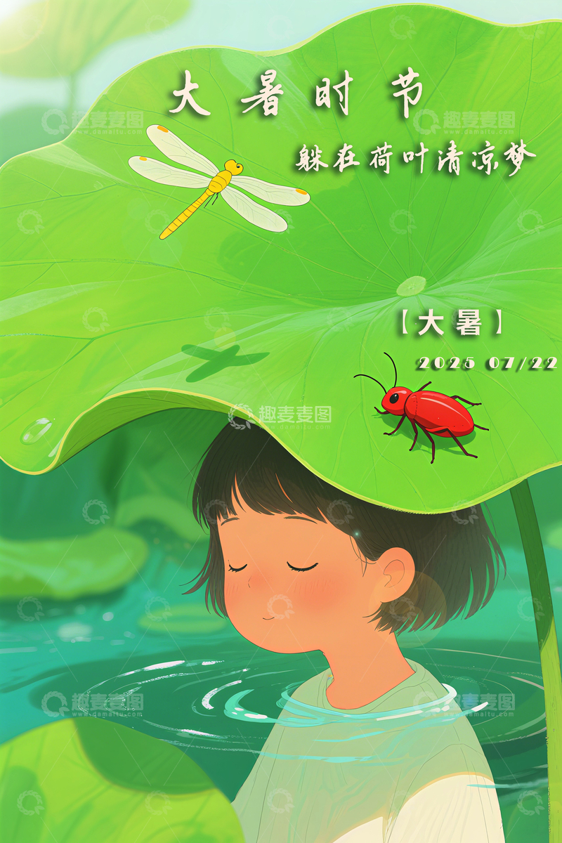 源文件下载【趣麦麦图】大暑节气海报6