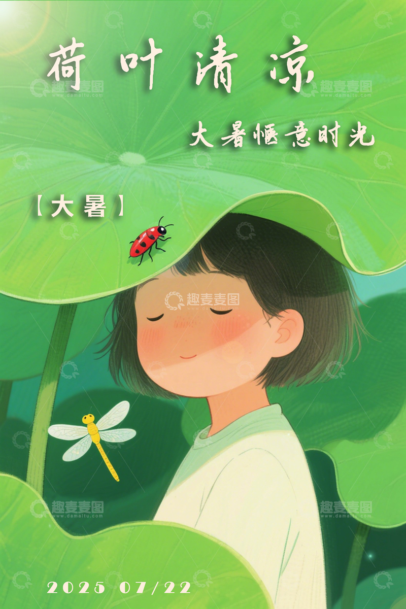 源文件下载【趣麦麦图】大暑节气海报5