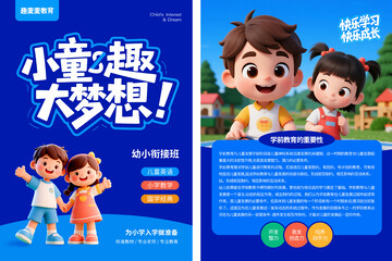 小童趣 大梦想  学前教育宣传单