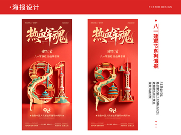 八一建军节系列海报