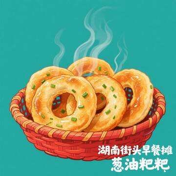  葱油粑粑    街头   油炸   