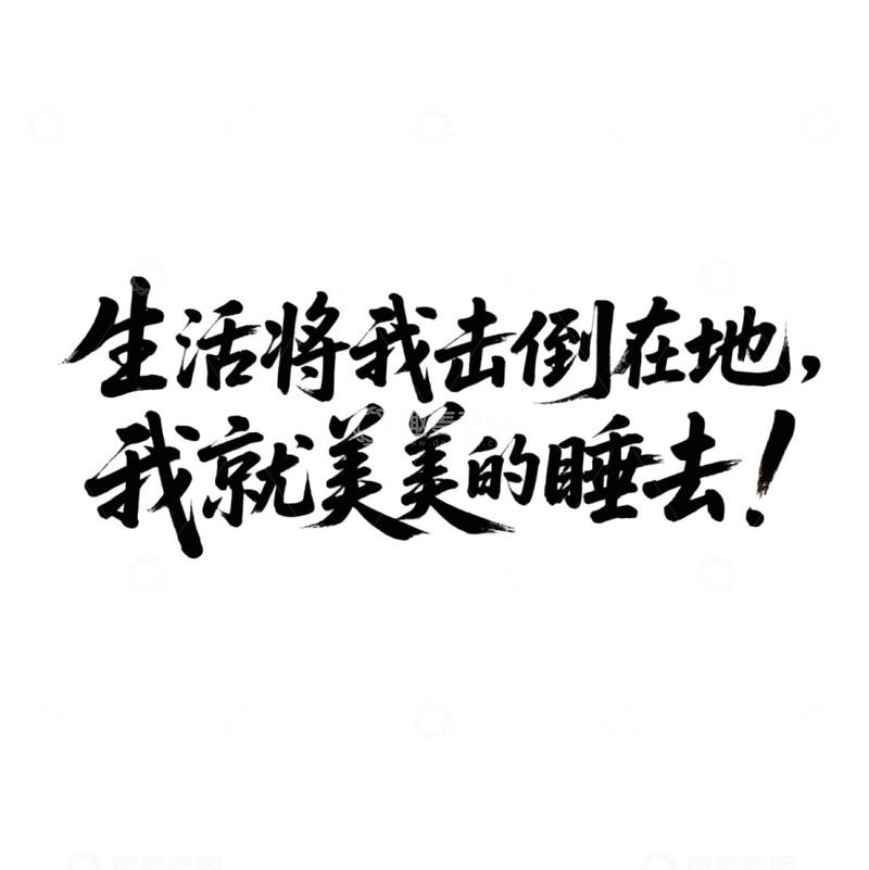 高清大图下载【趣麦麦图】生活将我击倒在地我就美美睡去2