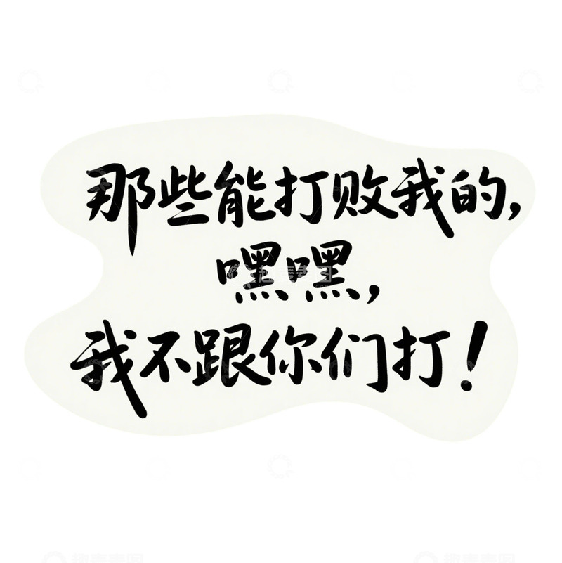 高清大图下载【趣麦麦图】那些能打败我的我不跟你们打1