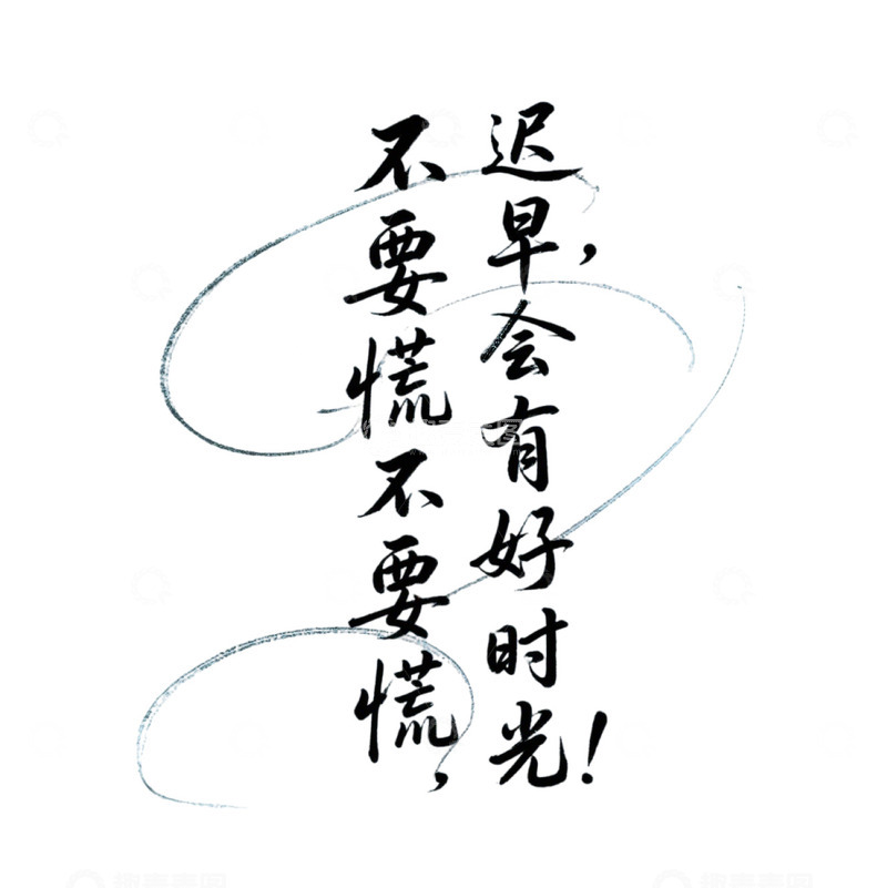 高清大图下载【趣麦麦图】不要慌不要慌，迟早会有好时光！3