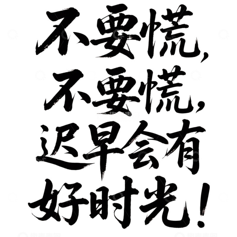 高清大图下载【趣麦麦图】不要慌不要慌，迟早会有好时光！1