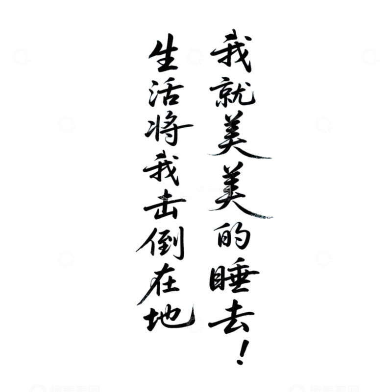 高清大图下载【趣麦麦图】生活将我击倒在地我就美美睡去