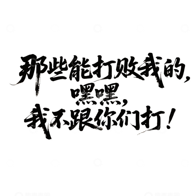 高清大图下载【趣麦麦图】那些能打败我的我不跟你们打