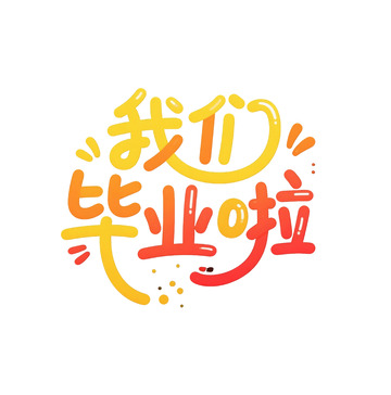我们毕业啦圆形字体