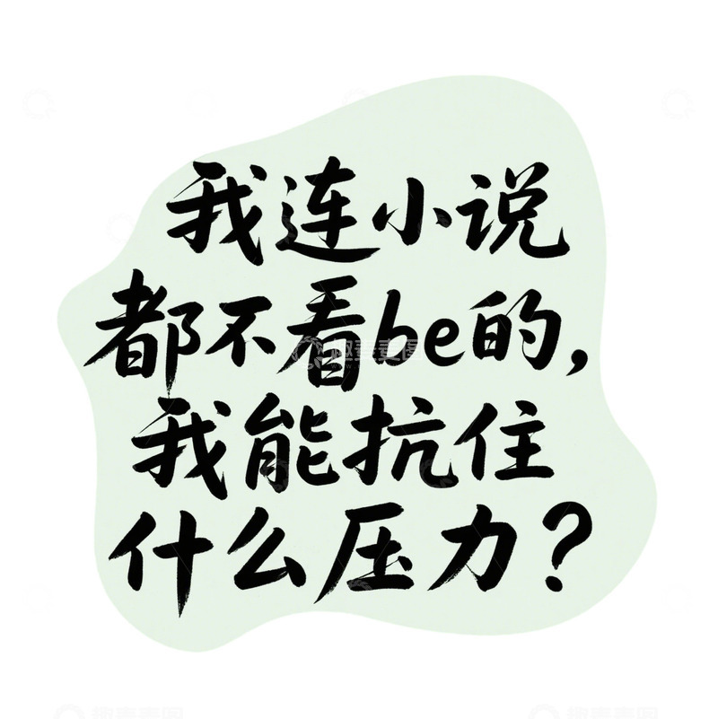 高清大图下载【趣麦麦图】我连小说都不看be的我能抗住什么压力1