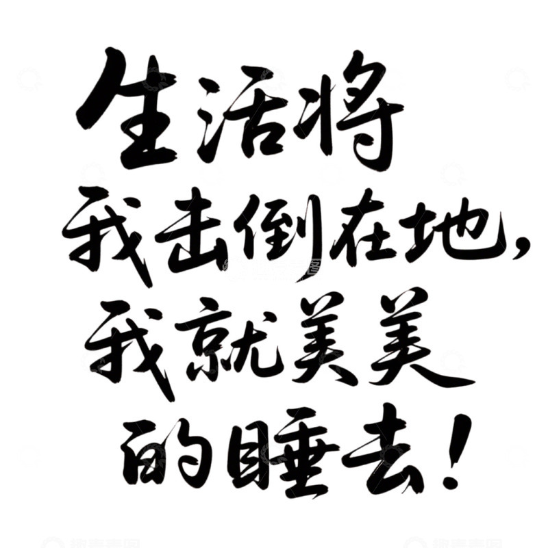 高清大图下载【趣麦麦图】生活将我击倒在地我就美美睡去3