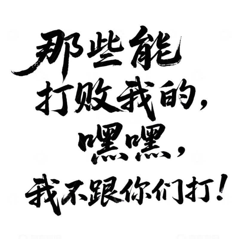 高清大图下载【趣麦麦图】那些能打败我的我不跟你们打2