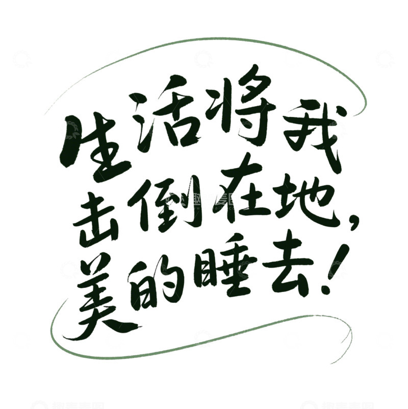 高清大图下载【趣麦麦图】生活将我击倒在地我就美美睡去1