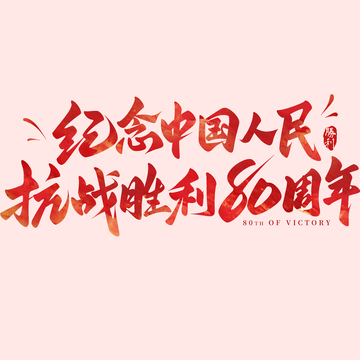 纪念中国人民抗战胜利80周年艺术字
