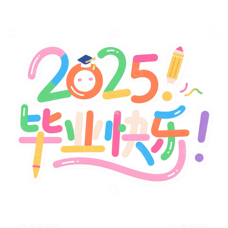 2025 毕业快乐彩色字体