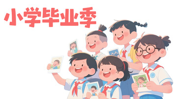 小学生毕业季