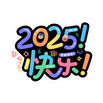 2025 毕业快乐呀彩色字