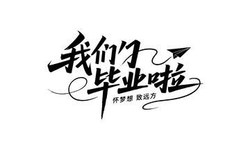 我们毕业啦字体1