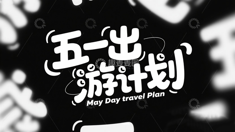 “五一出游计划”