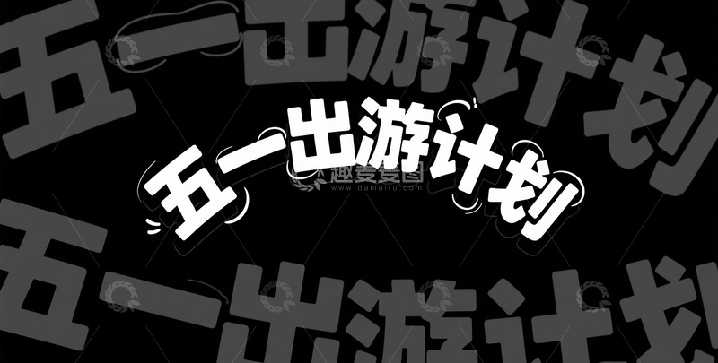 背景“五一出游计划”