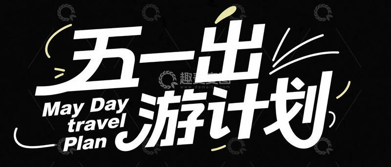 白色字纯黑色背景“五一出游计”
