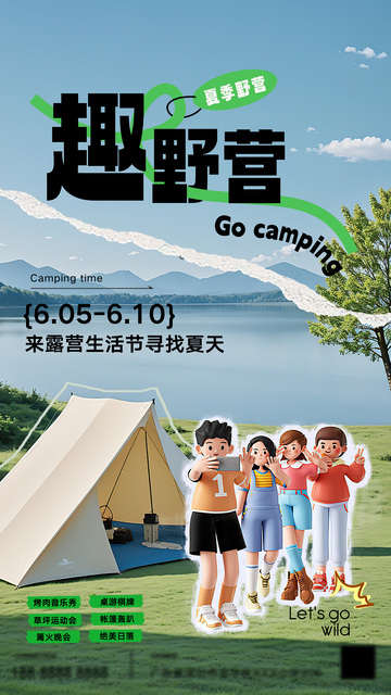 户外野营出游海报