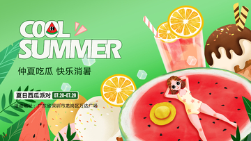 夏季宣传海报