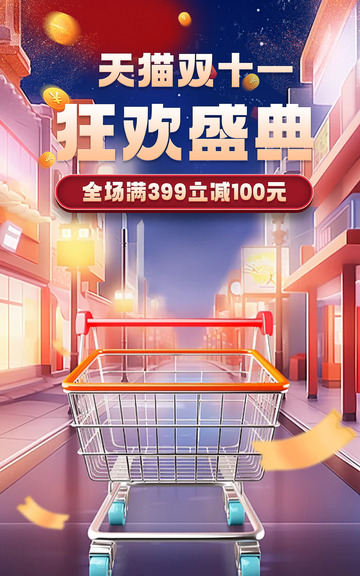 双十一促销活动优惠宣传海报12